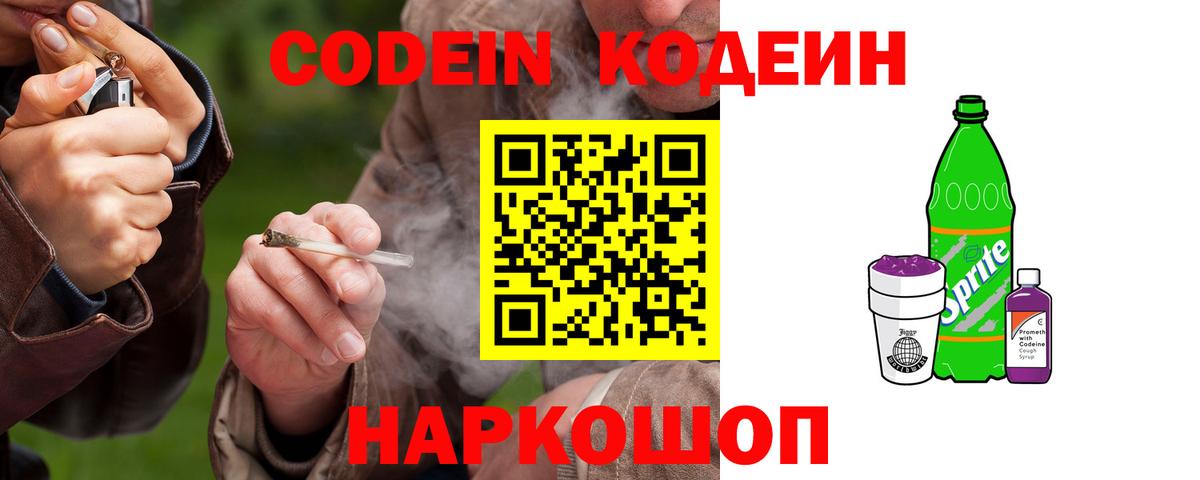 Дагестанские Огни  Кодеиновый сироп Lean Purple Drank  Кодеин Purple Drank  Вход с VPN 
